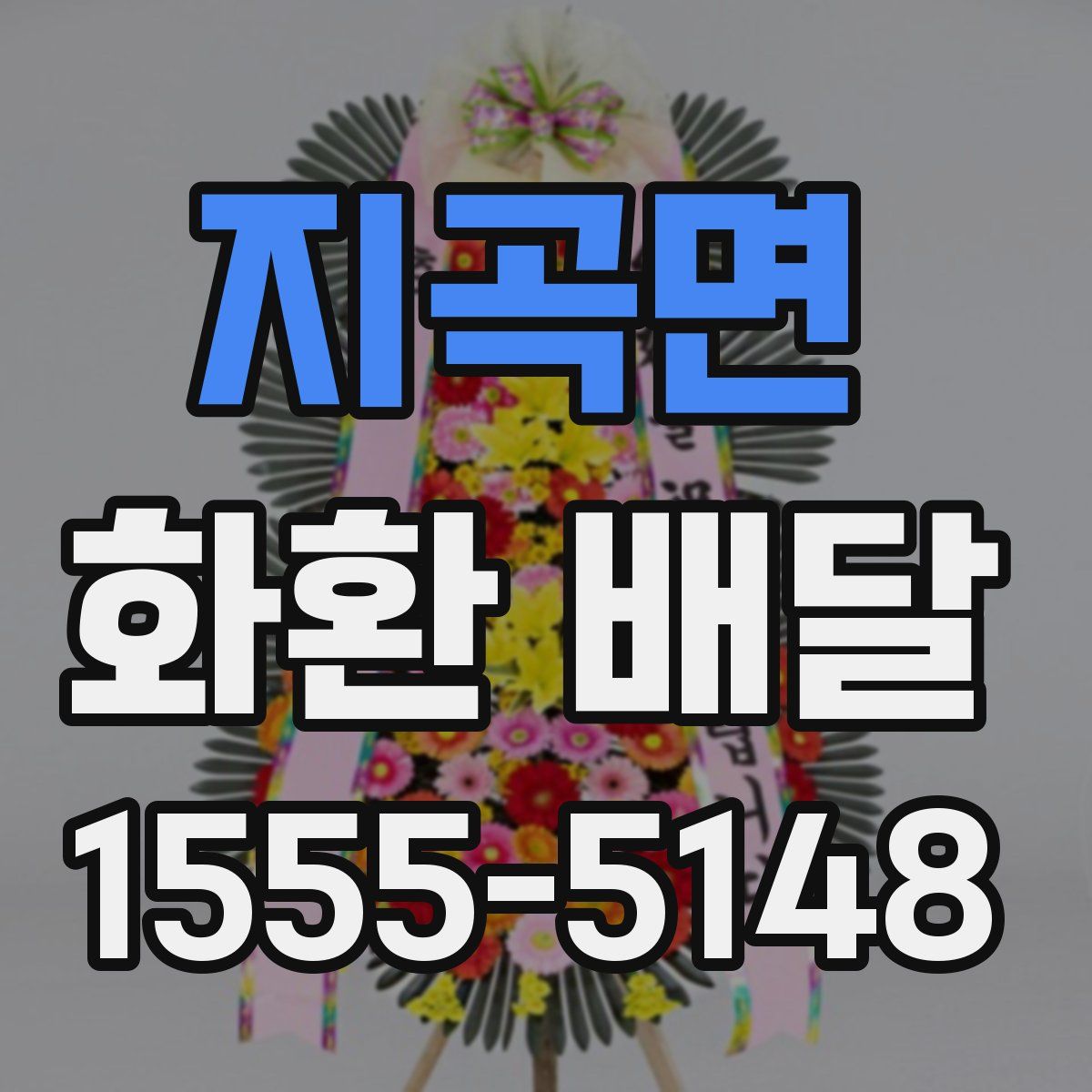 지곡면 화환 배달