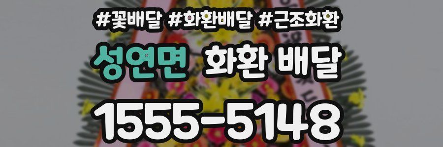 성연면 화환 배달