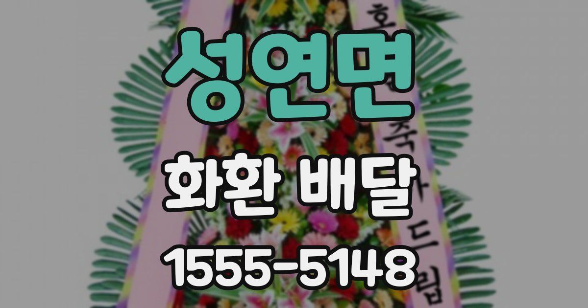 성연면 화환 배달