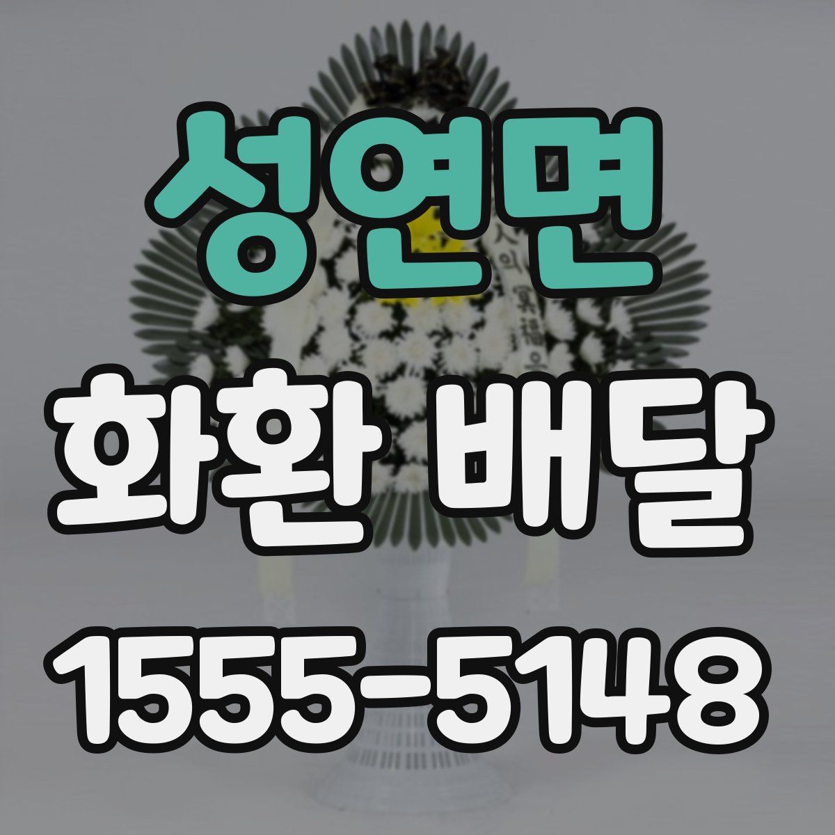 성연면 화환 배달