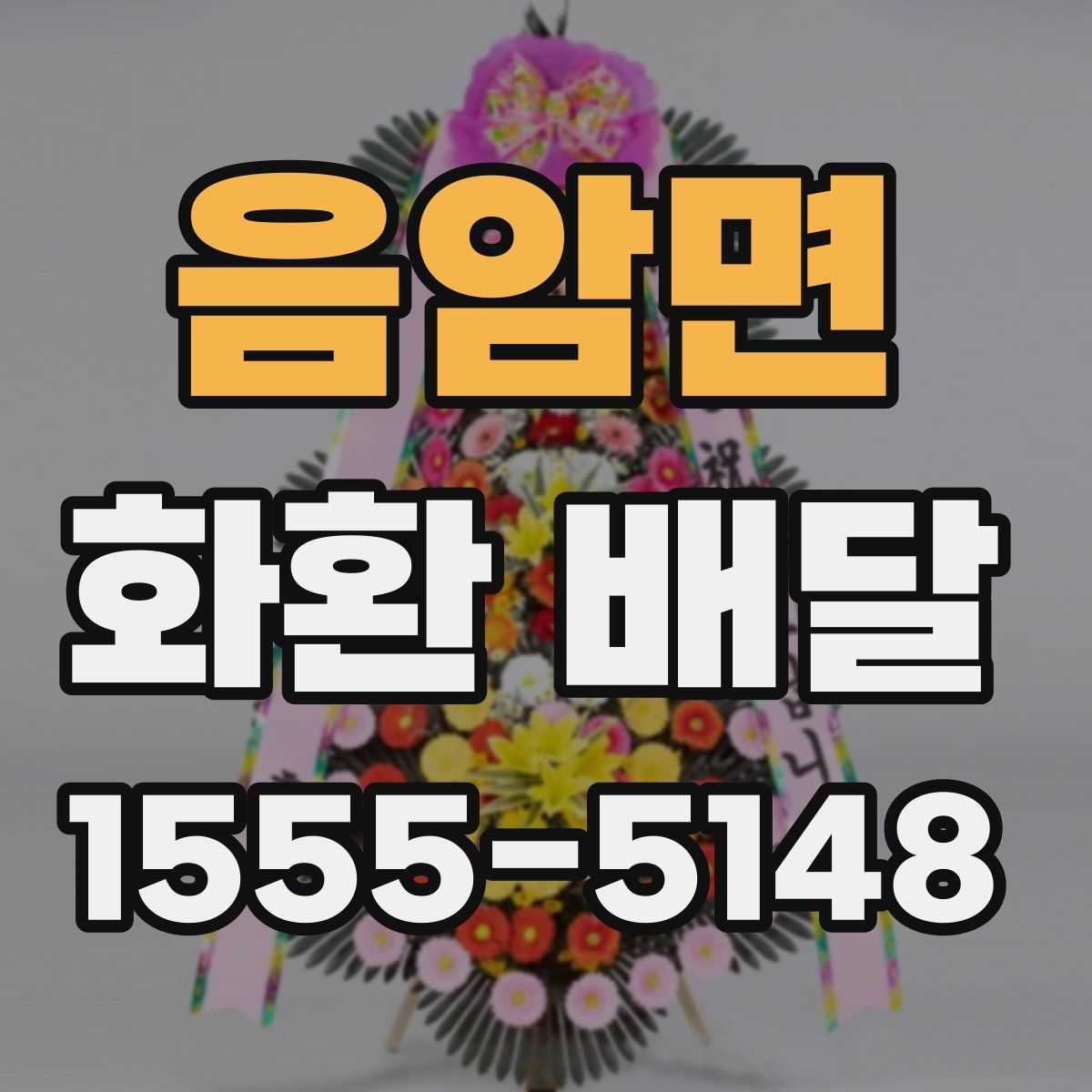 음암면 화환 배달