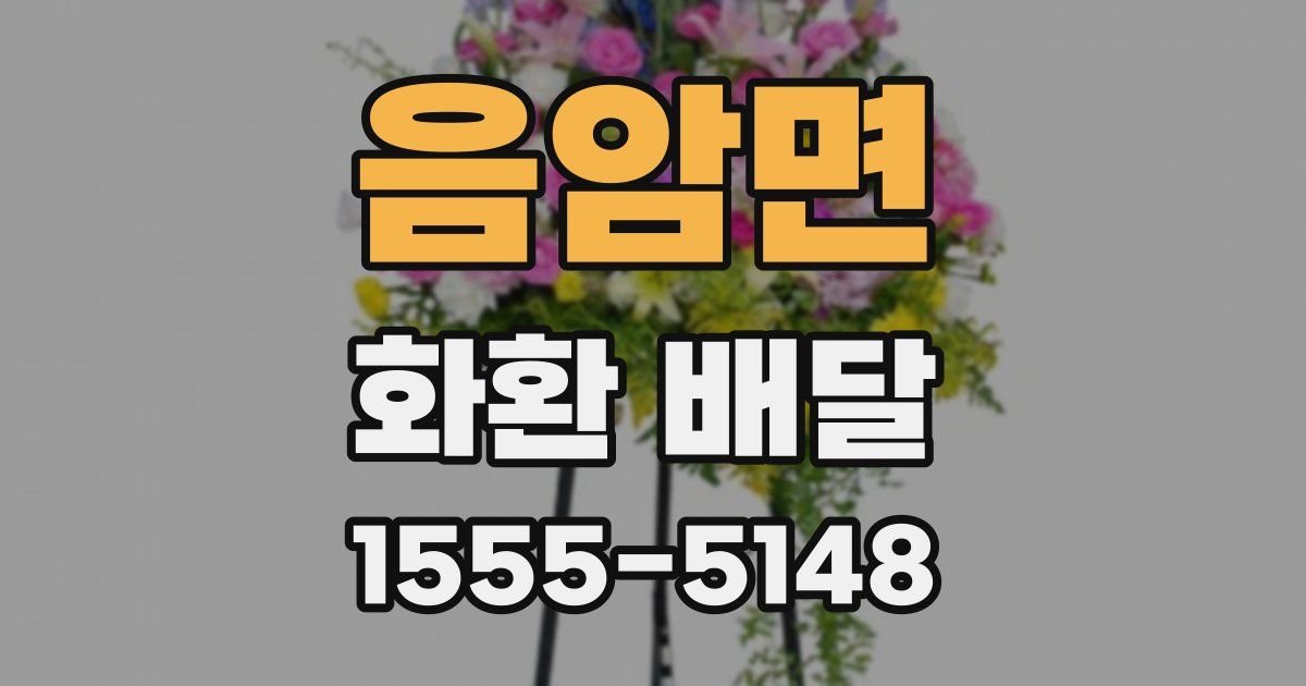 음암면 화환 배달