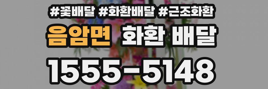 음암면 화환 배달