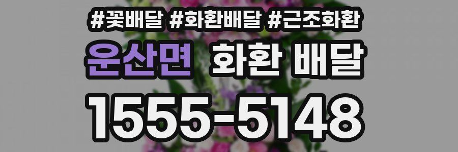 운산면 화환 배달