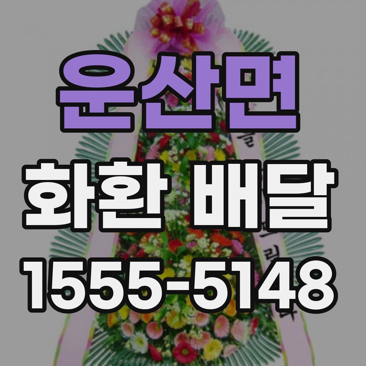 운산면 화환 배달