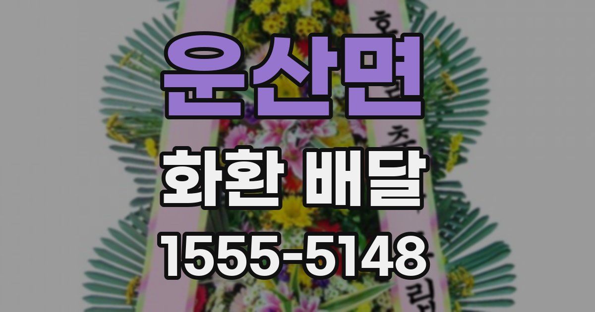 운산면 화환 배달