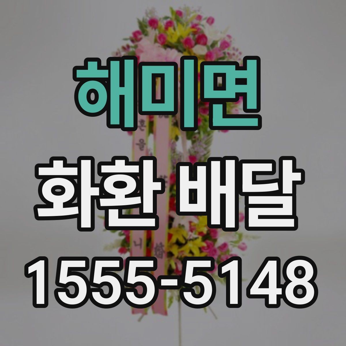 해미면 화환 배달 예약 일정이 빡빡할 때 대처법