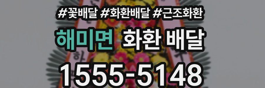 해미면 화환 배달