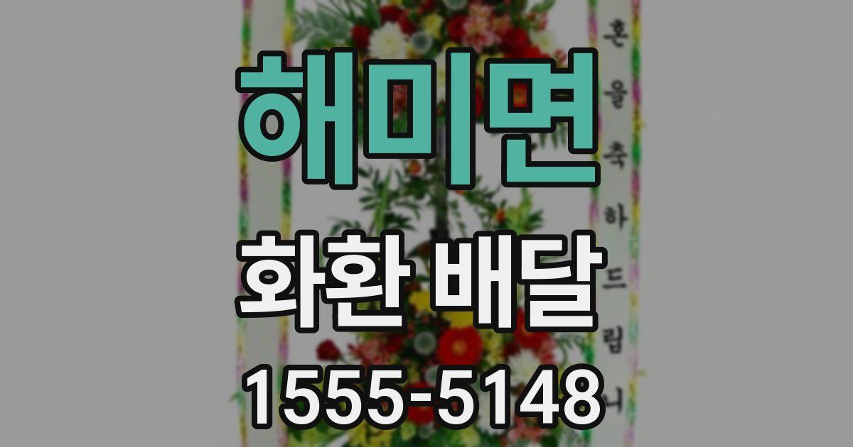 해미면 화환 배달