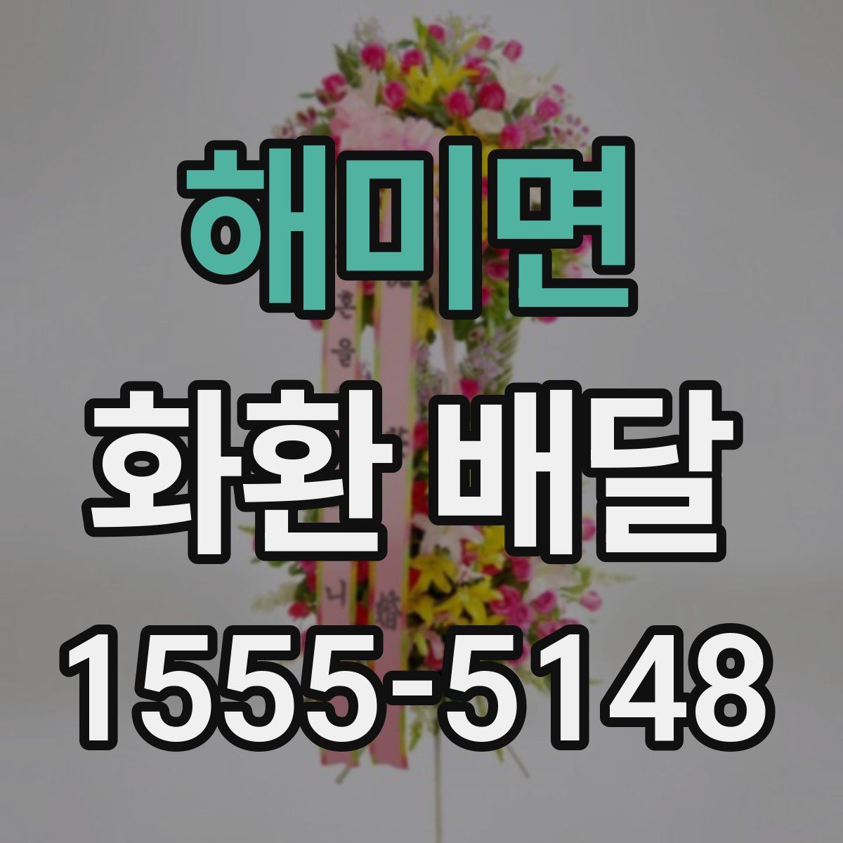 해미면 화환 배달