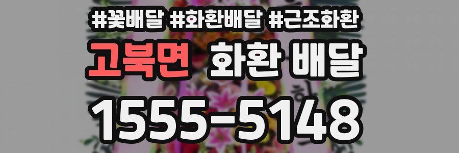 고북면 화환 배달