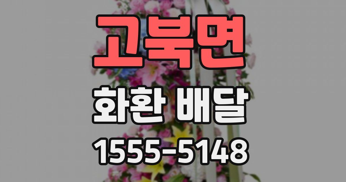 고북면 화환 배달