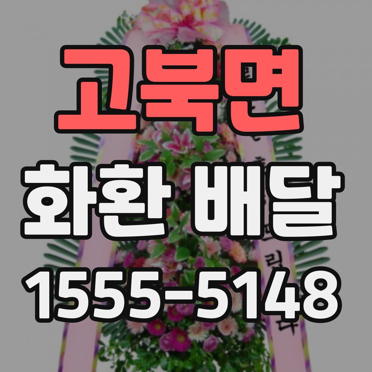 고북면 화환 배달