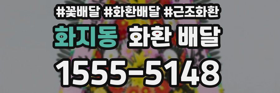 화지동 화환 배달