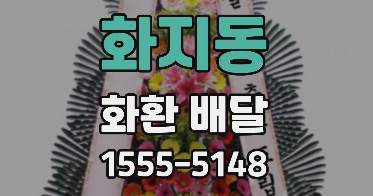 화지동 화환 배달