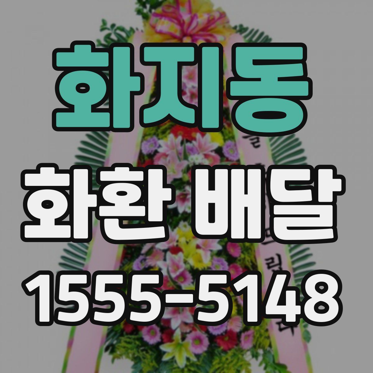 화지동 화환 배달