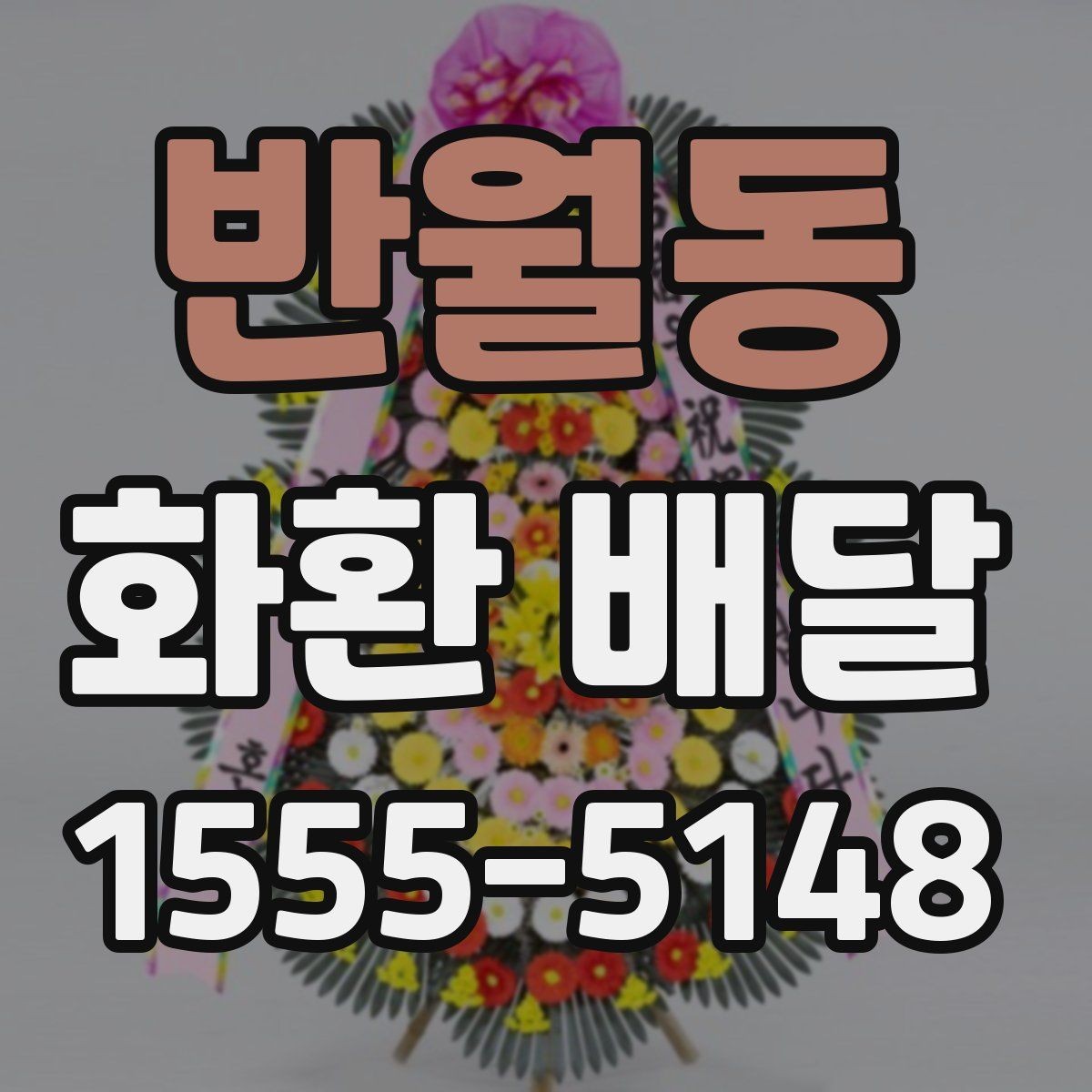 반월동 화환 배달 지역 특성에 맞는 업체 찾는 방법