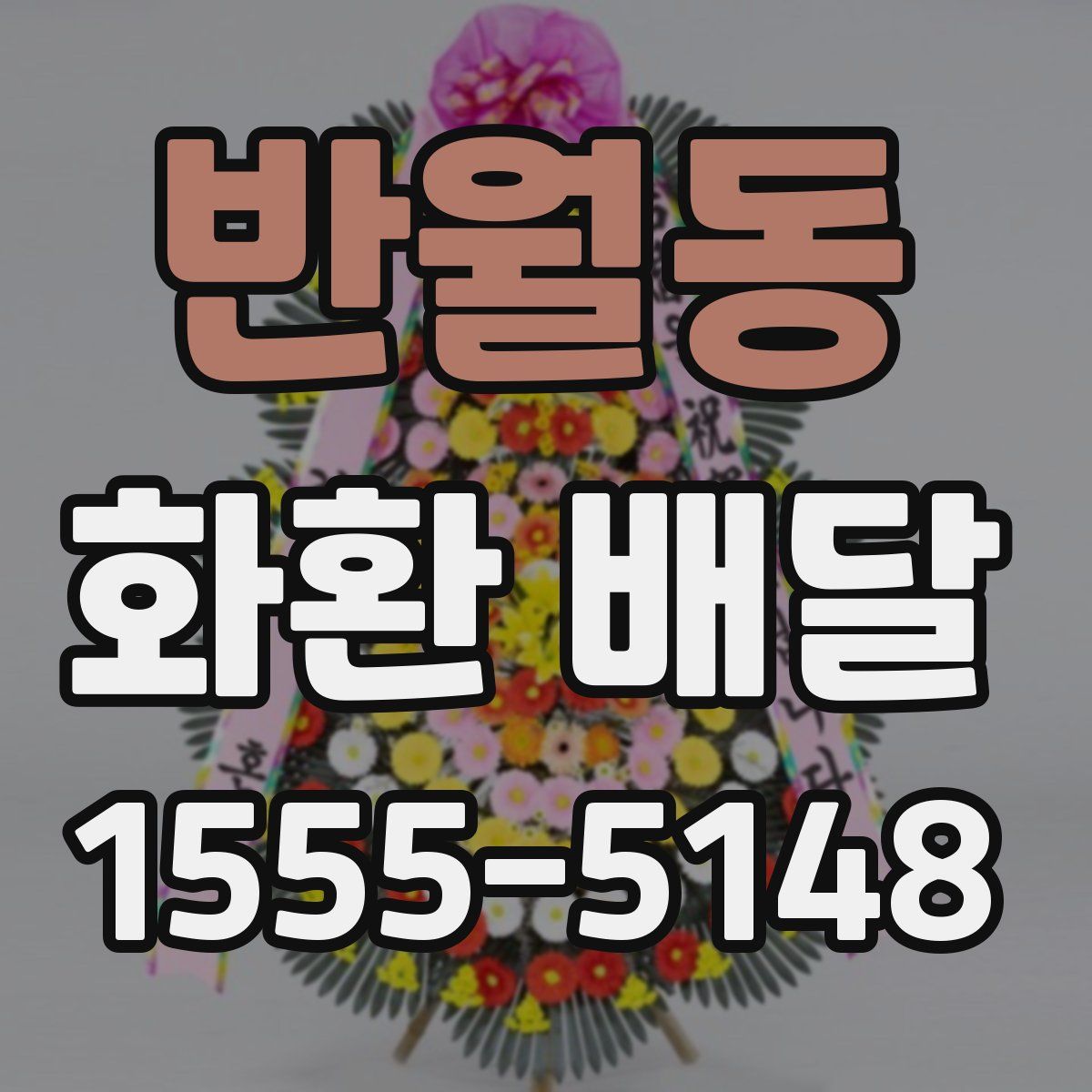 반월동 화환 배달