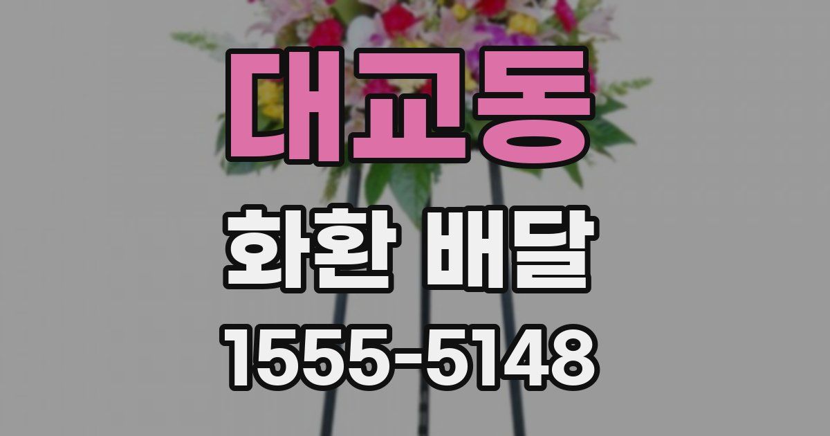 대교동 화환 배달