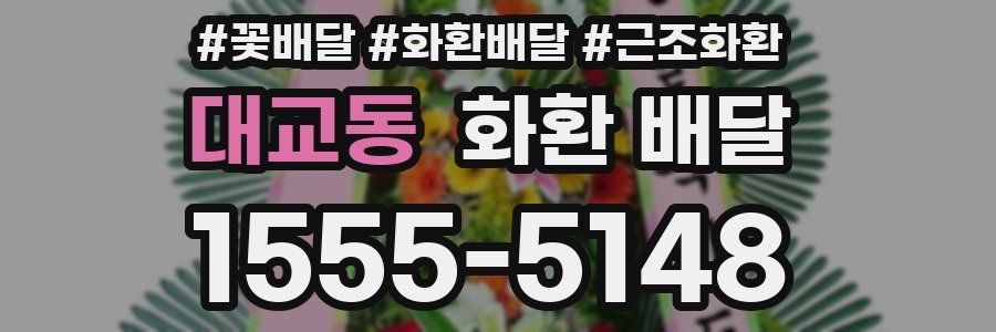 대교동 화환 배달