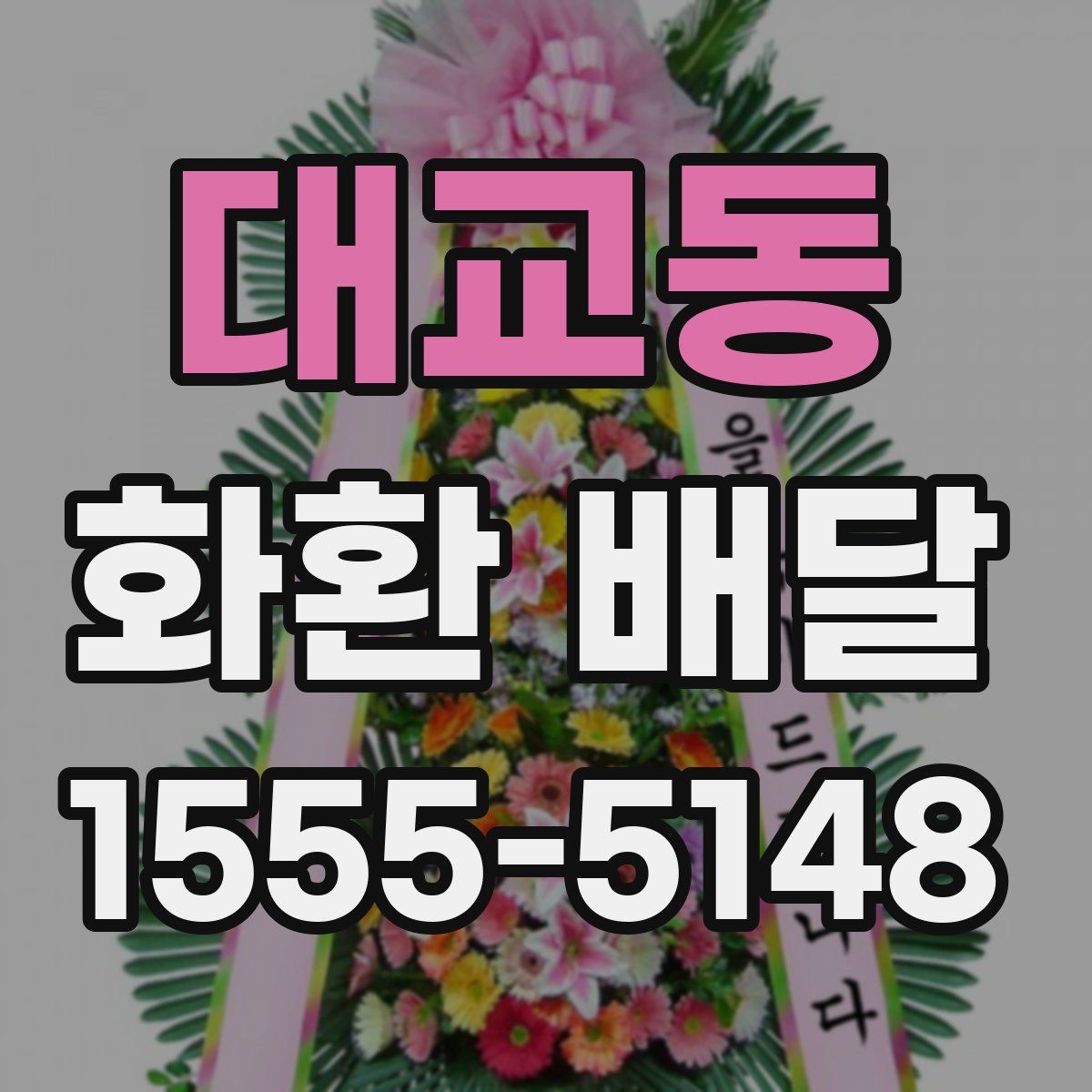 대교동 화환 배달