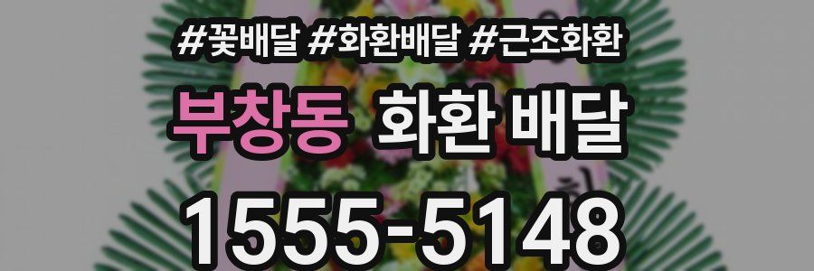 부창동 화환 배달
