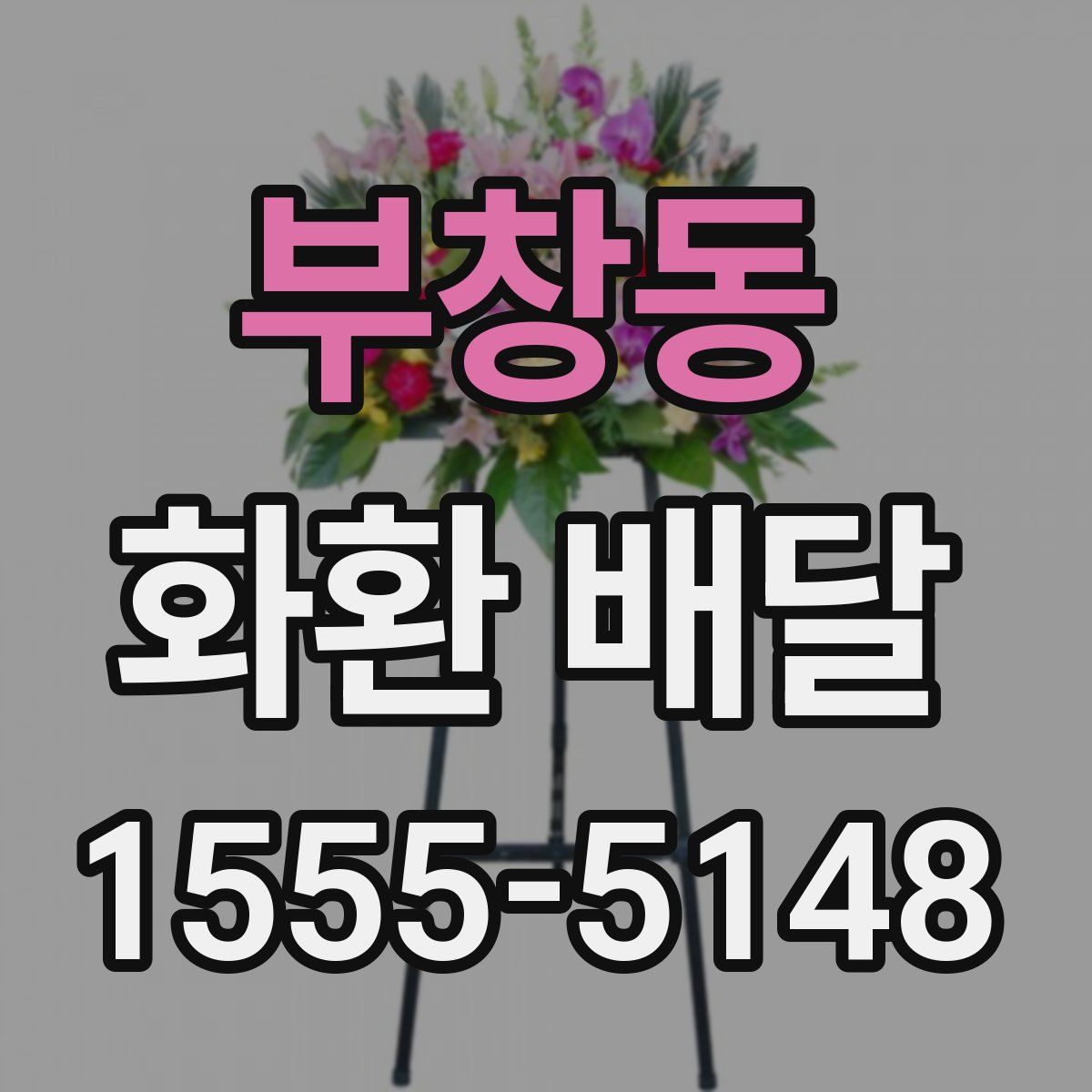 부창동 화환 배달