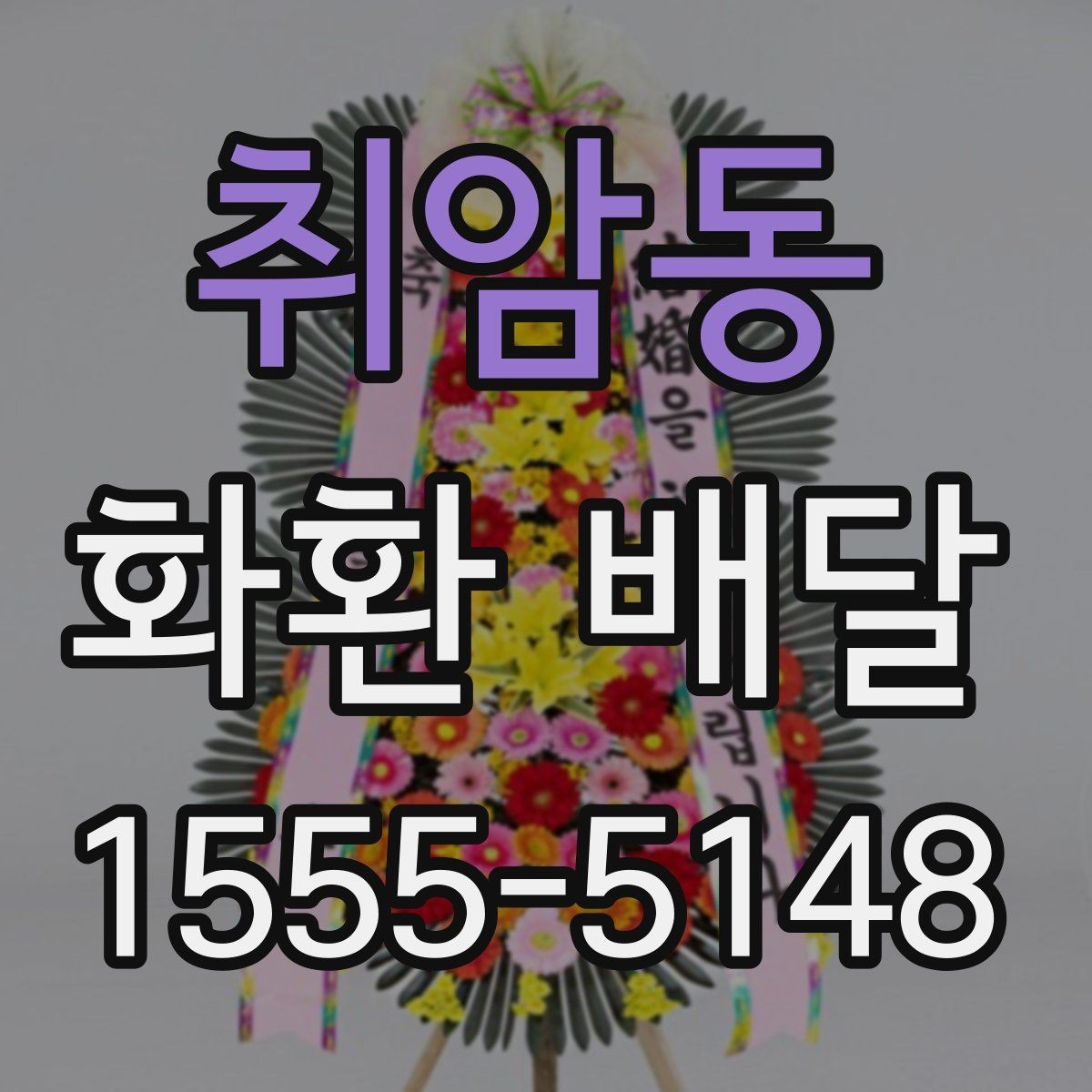 취암동 화환 배달 가능한 종류와 활용 상황