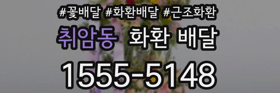 취암동 화환 배달