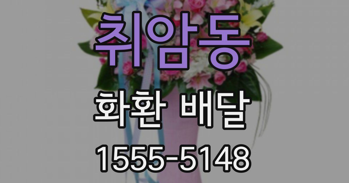 취암동 화환 배달
