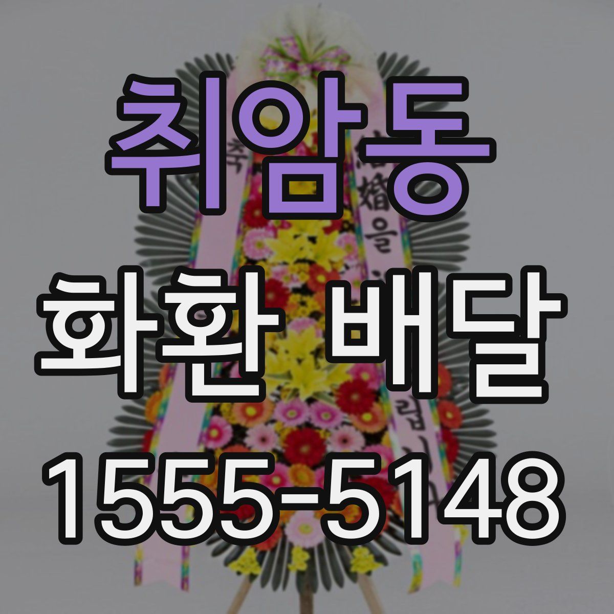 취암동 화환 배달