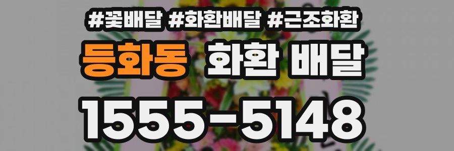 등화동 화환 배달