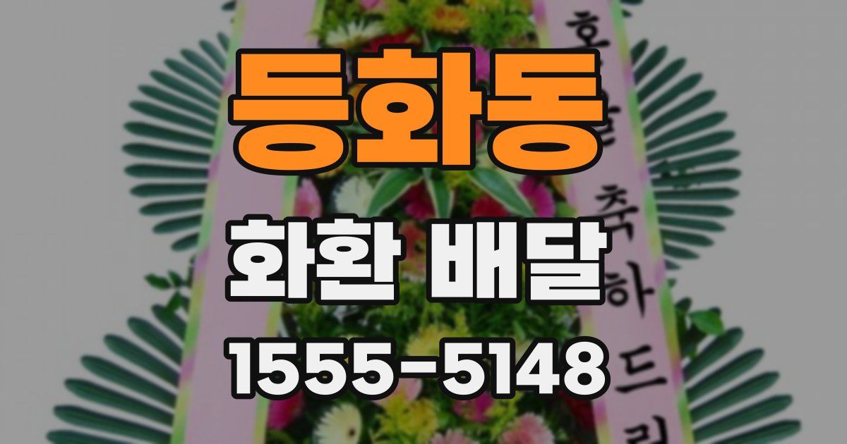 등화동 화환 배달