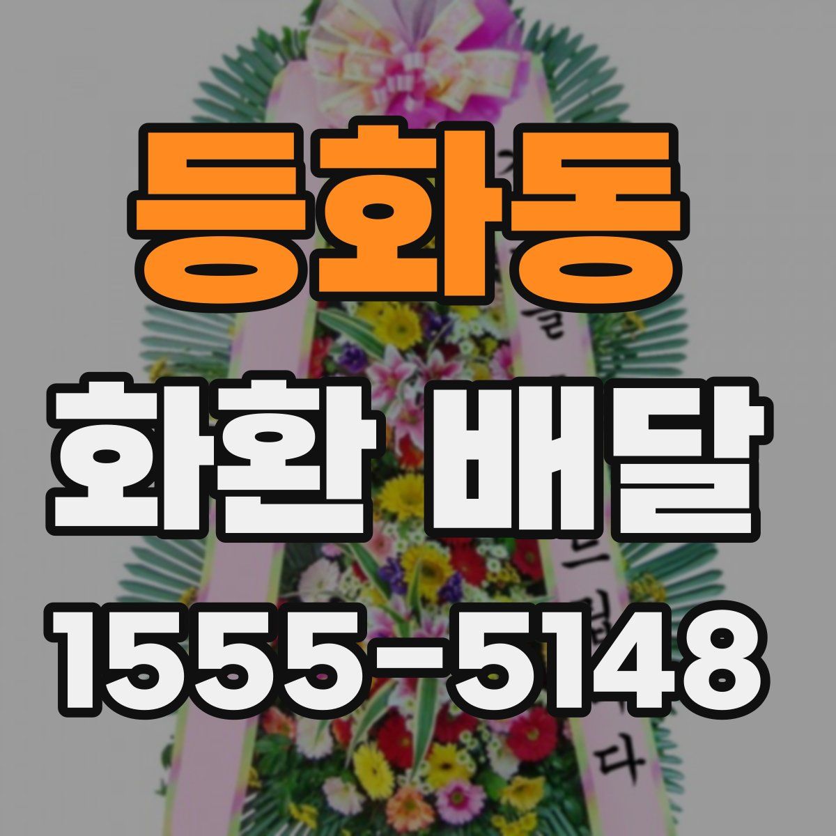 등화동 화환 배달