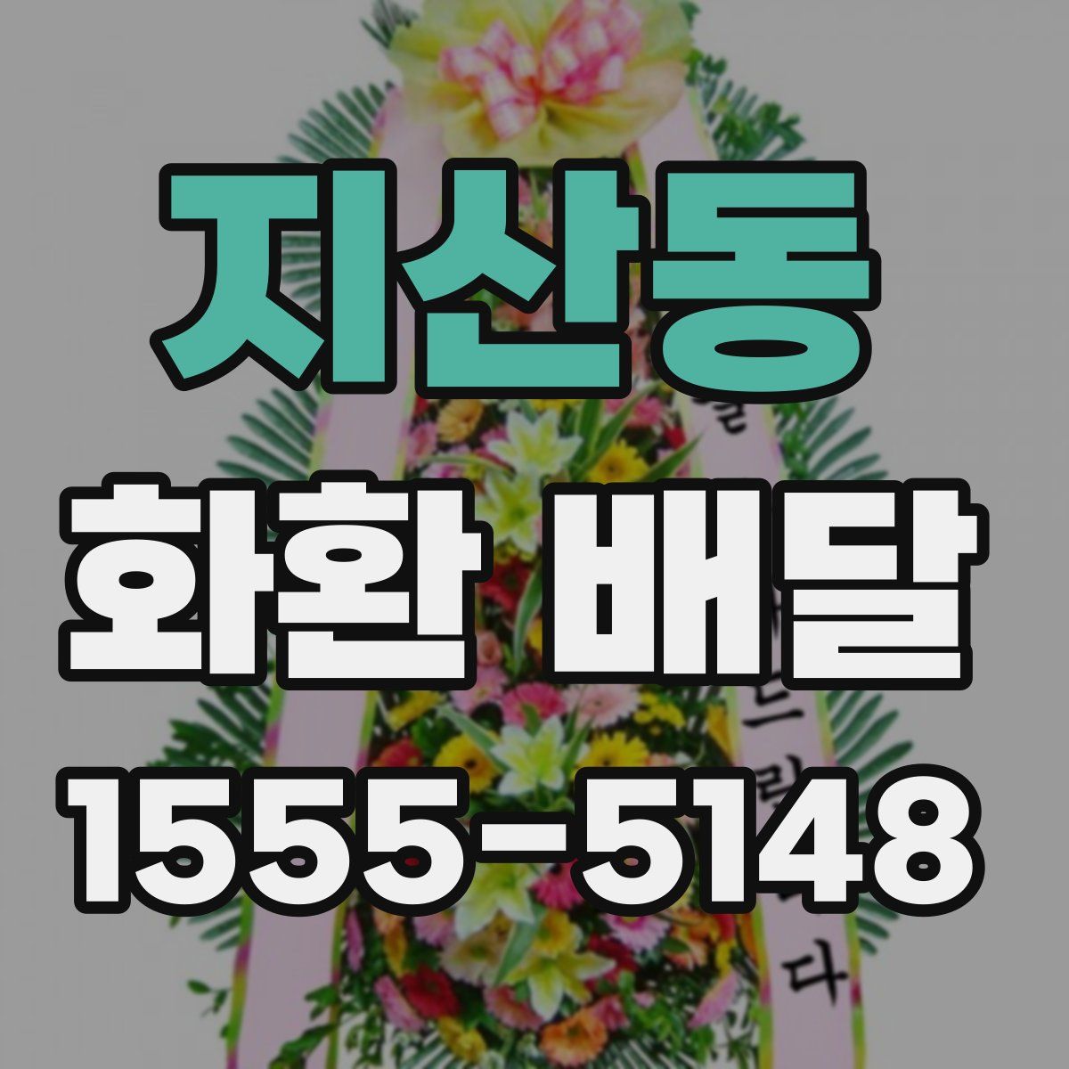 지산동 화환 배달