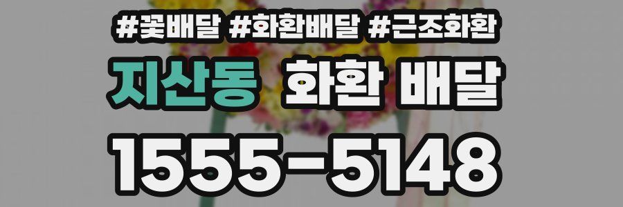 지산동 화환 배달