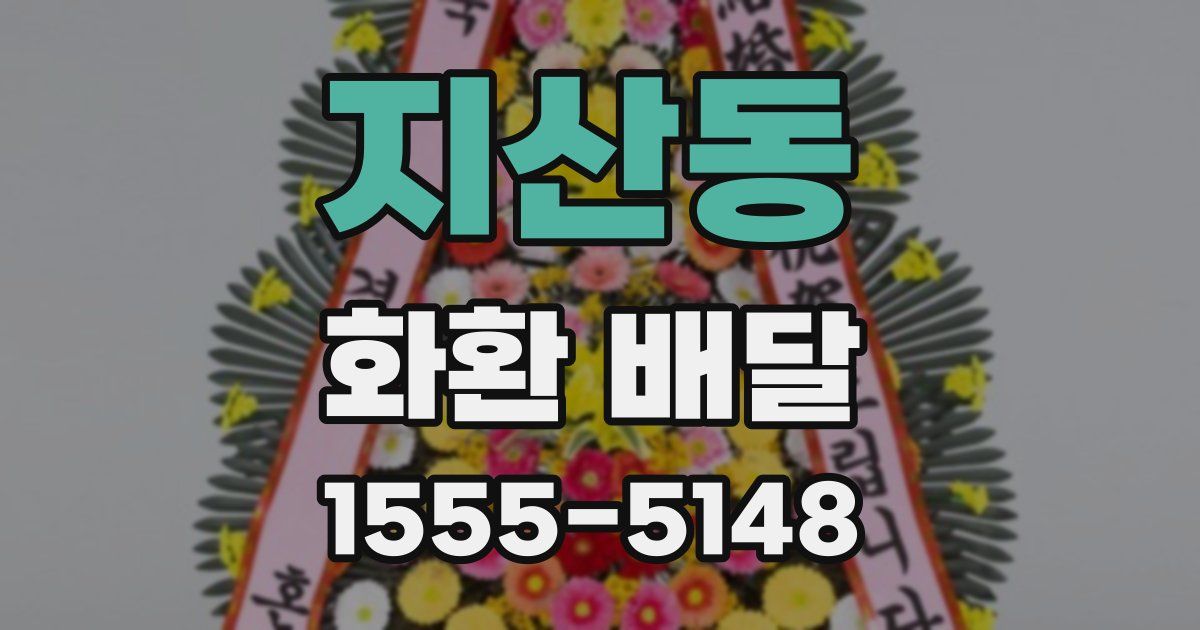 지산동 화환 배달
