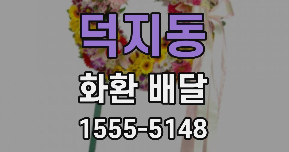 덕지동 화환 배달