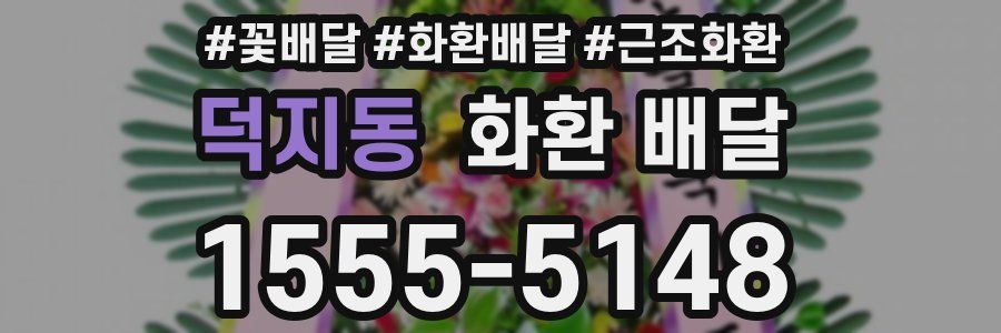 덕지동 화환 배달
