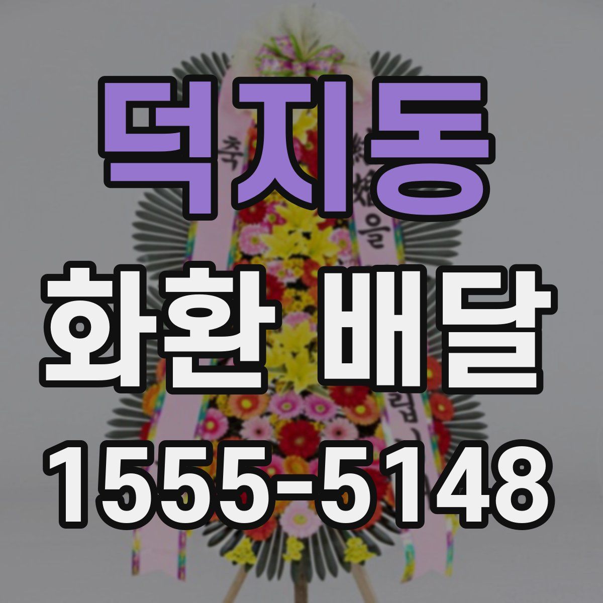 덕지동 화환 배달
