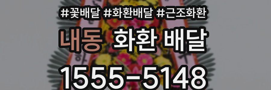 내동 화환 배달