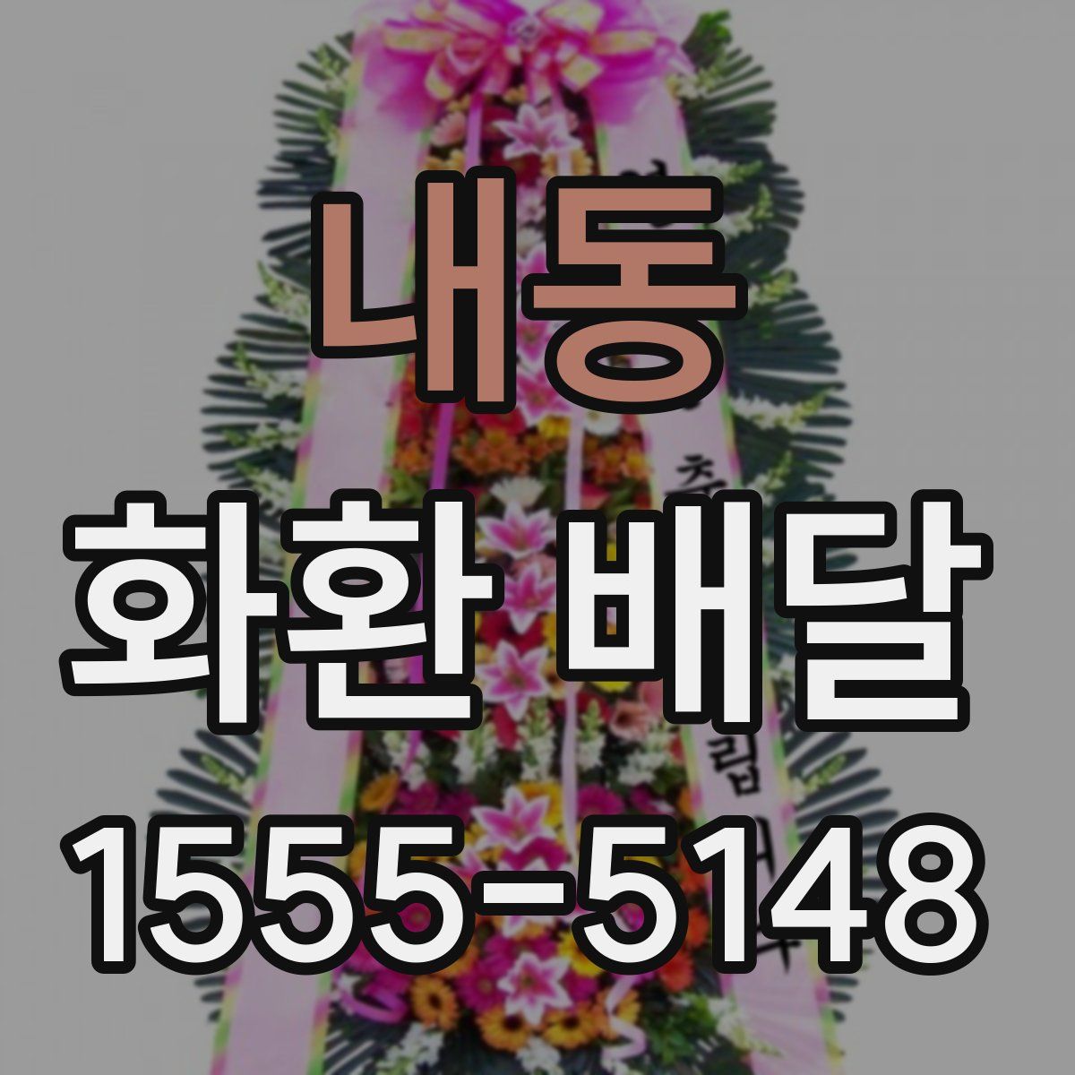 내동 화환 배달