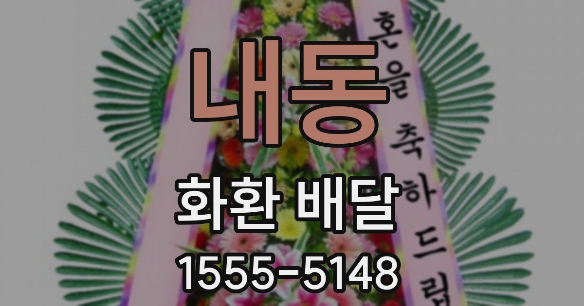 내동 화환 배달