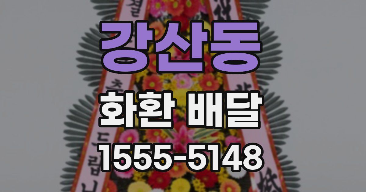 강산동 화환 배달