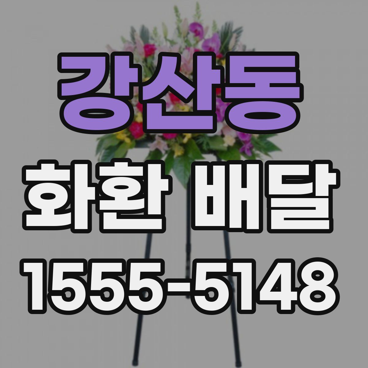 강산동 화환 배달
