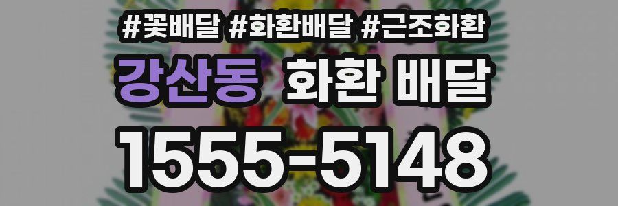 강산동 화환 배달