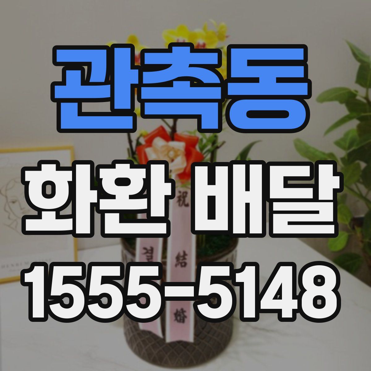 관촉동 화환 배달