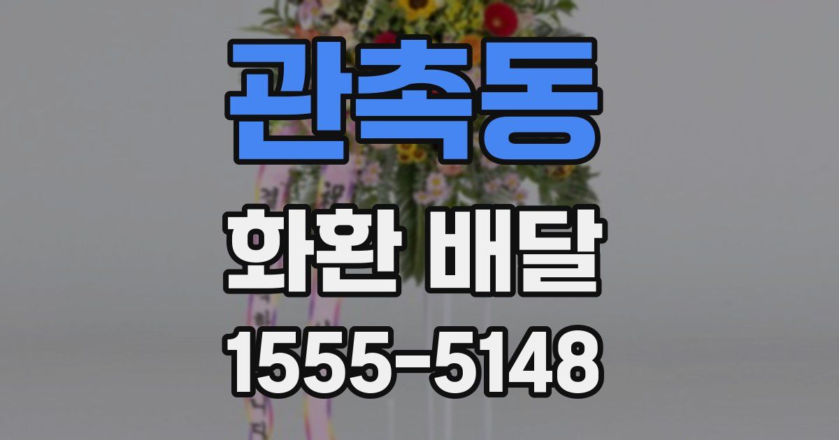 관촉동 화환 배달
