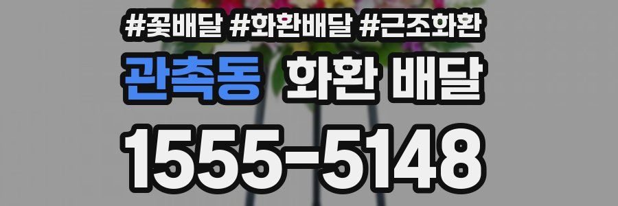 관촉동 화환 배달
