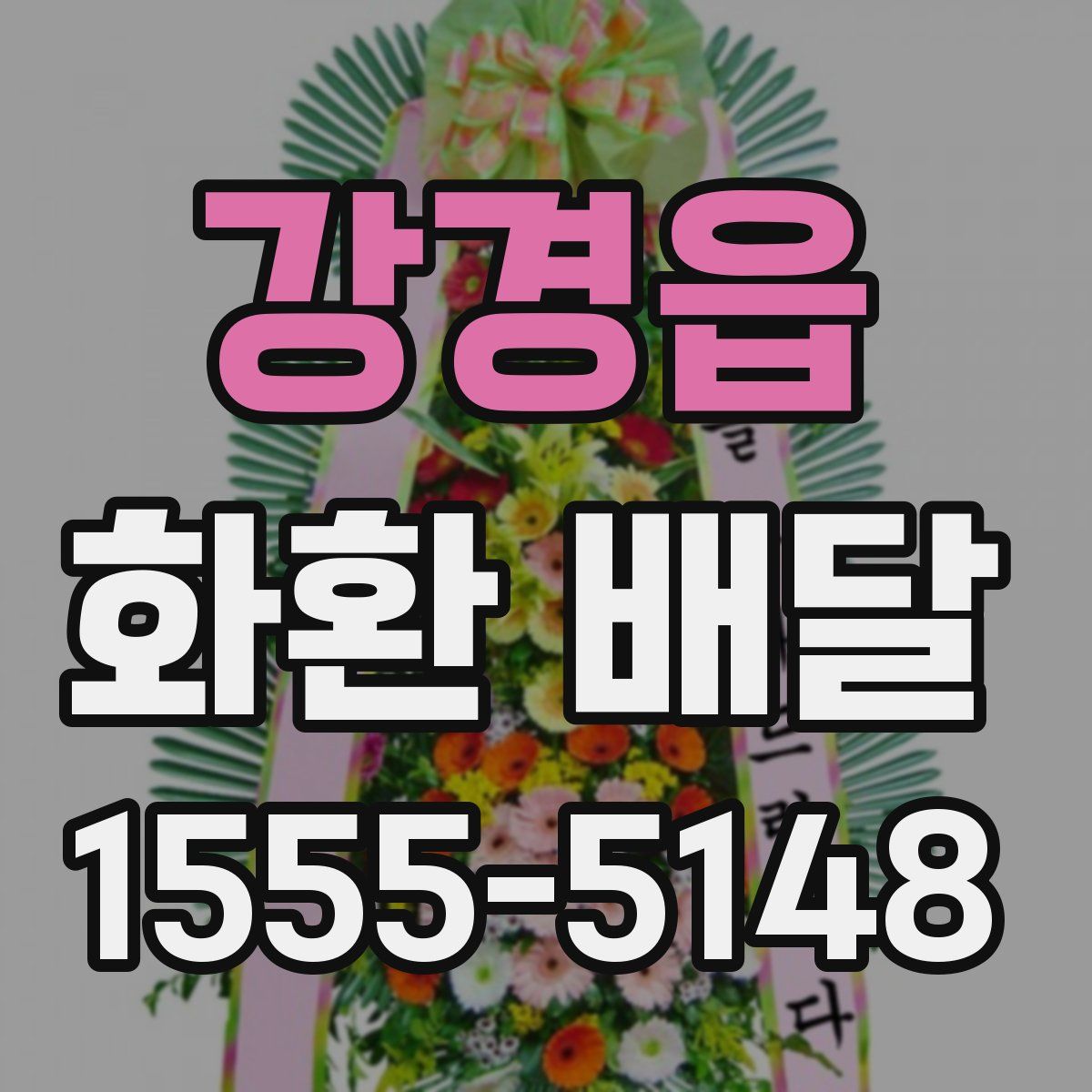 강경읍 화환 배달
